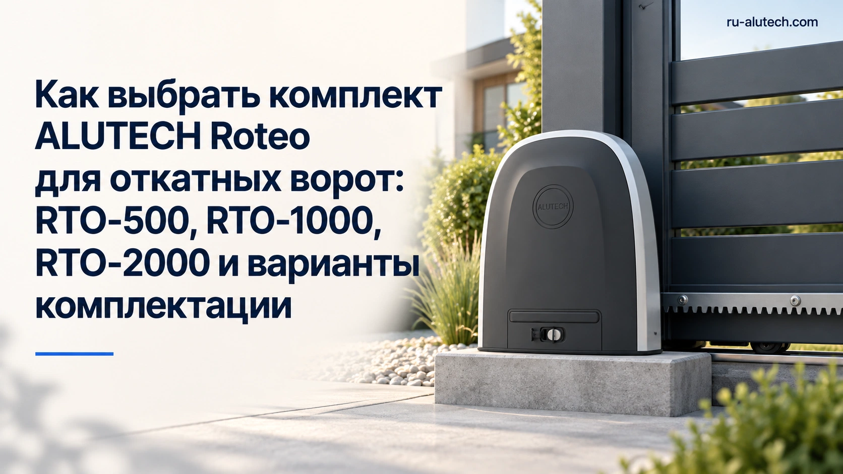 Как выбрать комплект ALUTECH Roteo для откатных ворот: RTO-500, RTO-1000, RTO-2000 и варианты комплектации — ru-alutech.com
